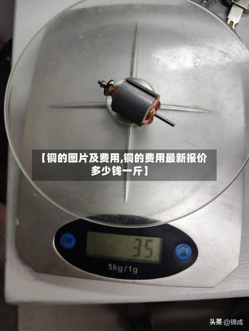 【铜的图片及费用,铜的费用最新报价多少钱一斤】