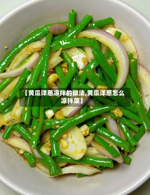 【黄瓜洋葱凉拌的做法,黄瓜洋葱怎么凉拌菜】