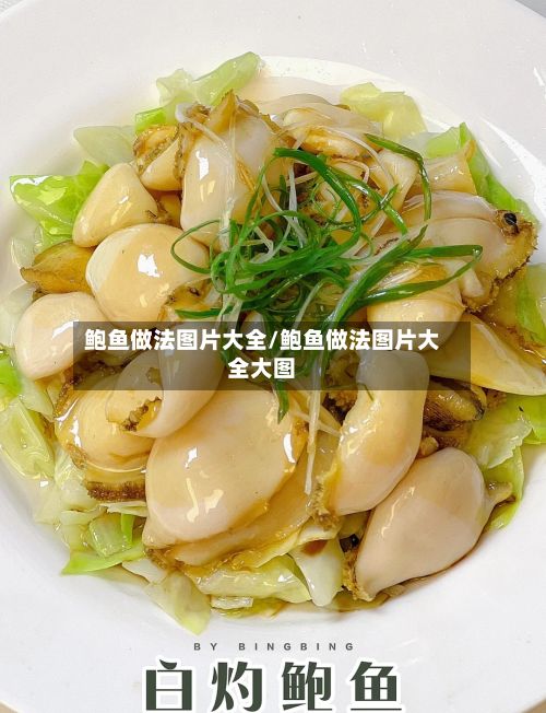 鲍鱼做法图片大全/鲍鱼做法图片大全大图
