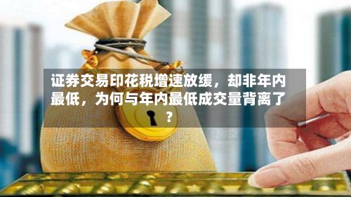 证券交易印花税增速放缓，却非年内最低，为何与年内最低成交量背离了？