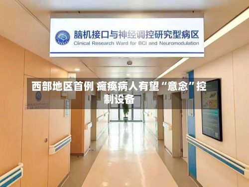 西部地区首例 瘫痪病人有望“意念”控制设备
