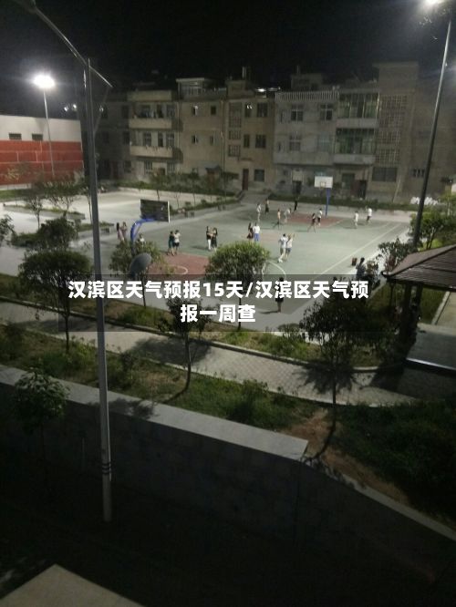 汉滨区天气预报15天/汉滨区天气预报一周查-第3张图片