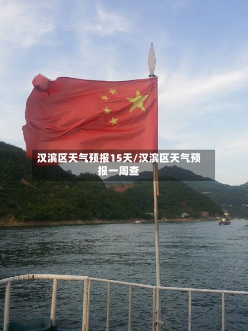 汉滨区天气预报15天/汉滨区天气预报一周查-第2张图片