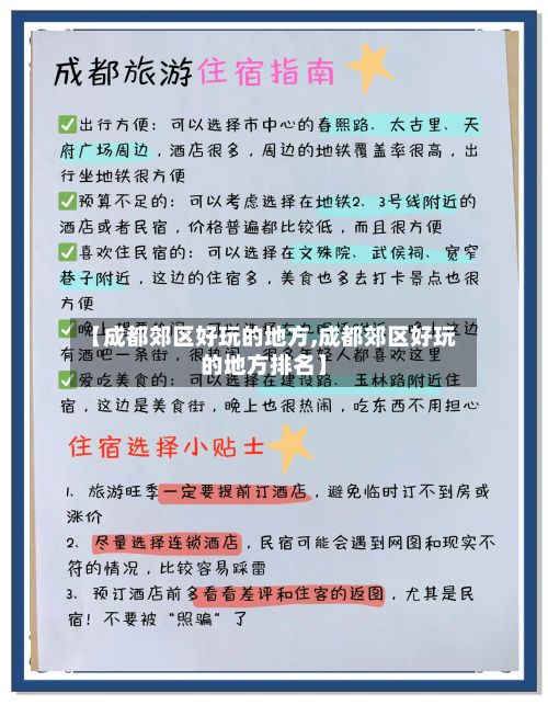 【成都郊区好玩的地方,成都郊区好玩的地方排名】