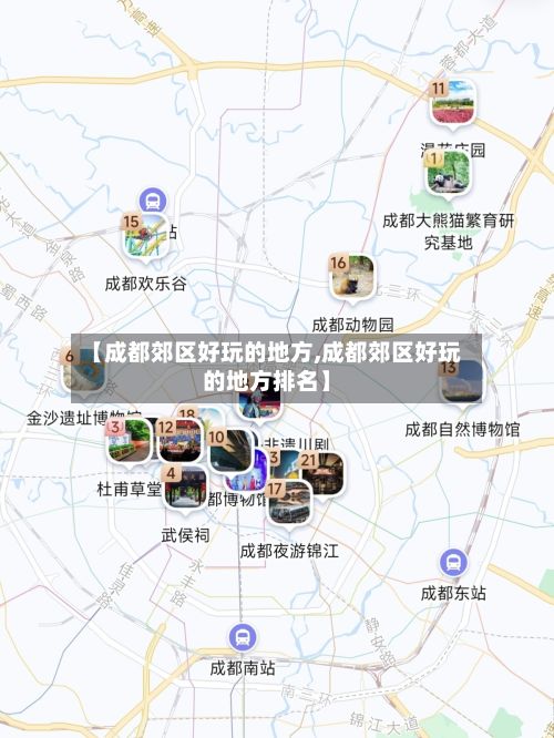 【成都郊区好玩的地方,成都郊区好玩的地方排名】-第3张图片