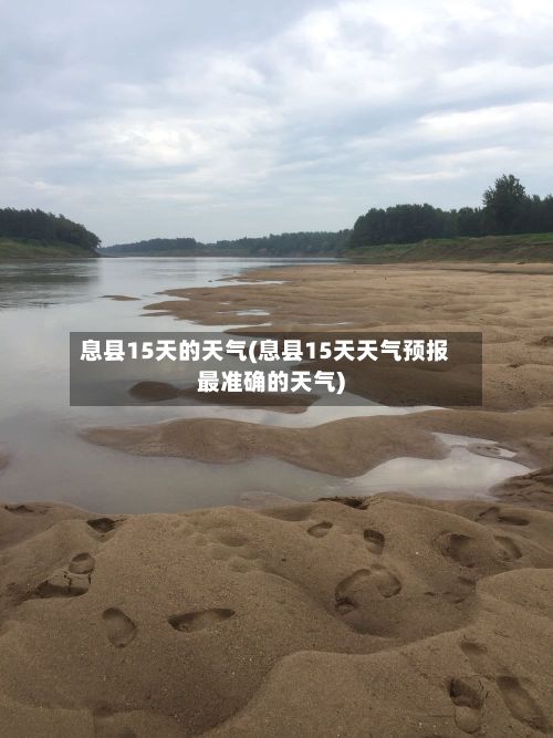 息县15天的天气(息县15天天气预报最准确的天气)-第3张图片