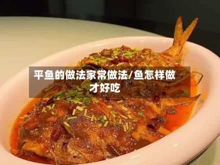 平鱼的做法家常做法/鱼怎样做才好吃-第3张图片