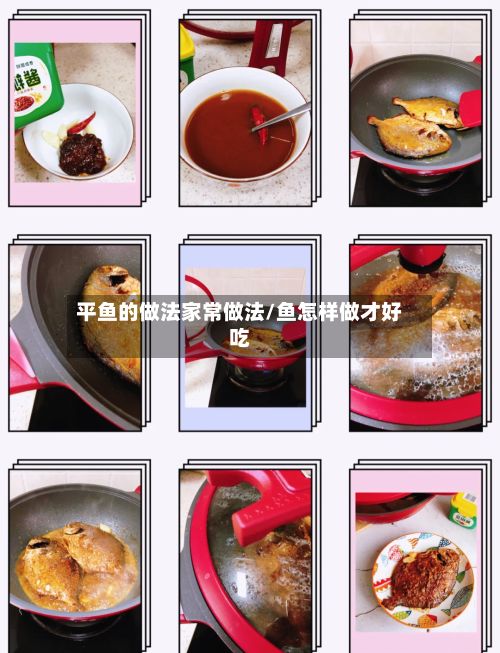 平鱼的做法家常做法/鱼怎样做才好吃-第2张图片