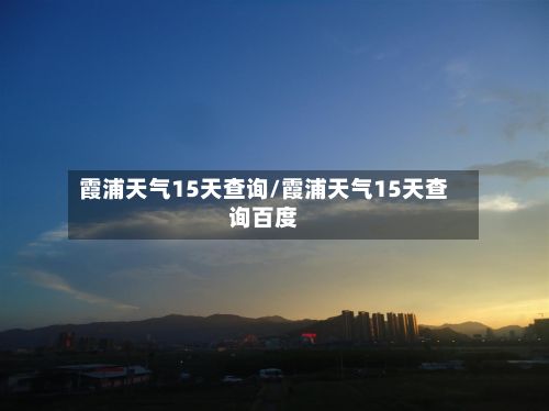 霞浦天气15天查询/霞浦天气15天查询百度-第3张图片