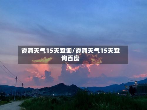 霞浦天气15天查询/霞浦天气15天查询百度