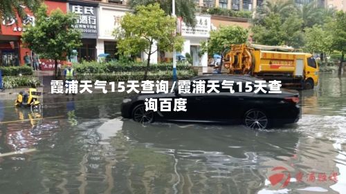 霞浦天气15天查询/霞浦天气15天查询百度-第2张图片