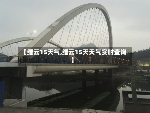【缙云15天气,缙云15天天气实时查询】