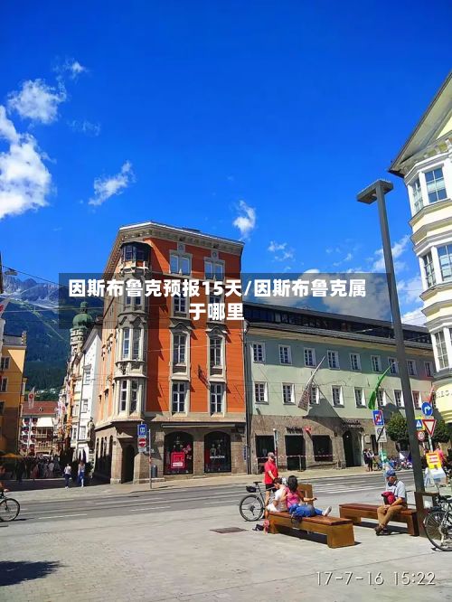 因斯布鲁克预报15天/因斯布鲁克属于哪里-第2张图片