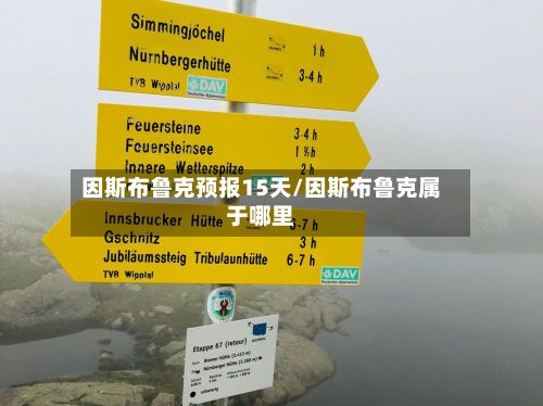 因斯布鲁克预报15天/因斯布鲁克属于哪里