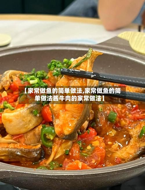 【家常做鱼的简单做法,家常做鱼的简单做法酱牛肉的家常做法】
