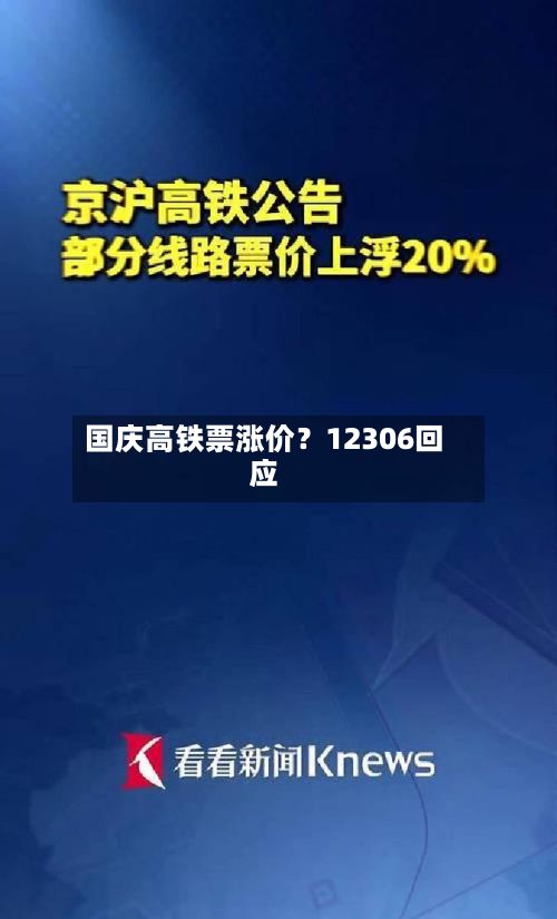 国庆高铁票涨价?12306回应-第2张图片