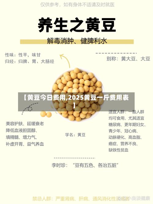 【黄豆今日费用,2025黄豆一斤费用表】
