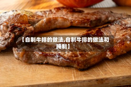 【自制牛排的做法,自制牛排的做法和腌制】