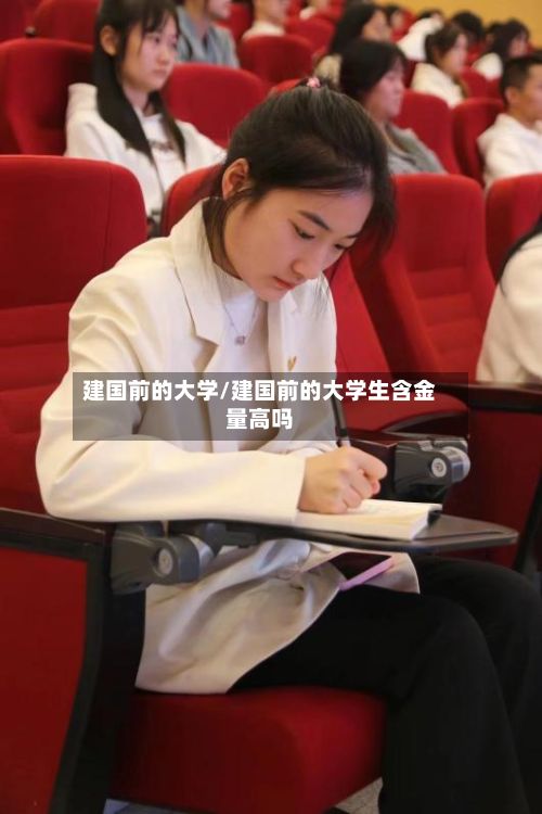 建国前的大学/建国前的大学生含金量高吗-第2张图片