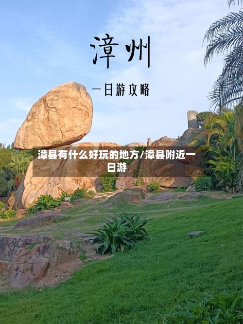 漳县有什么好玩的地方/漳县附近一日游-第2张图片