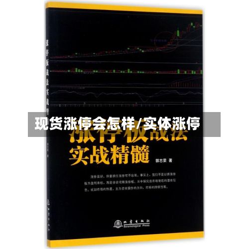 现货涨停会怎样/实体涨停-第2张图片
