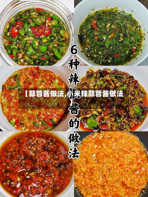 【蒜蓉酱做法,小米辣蒜蓉酱做法】