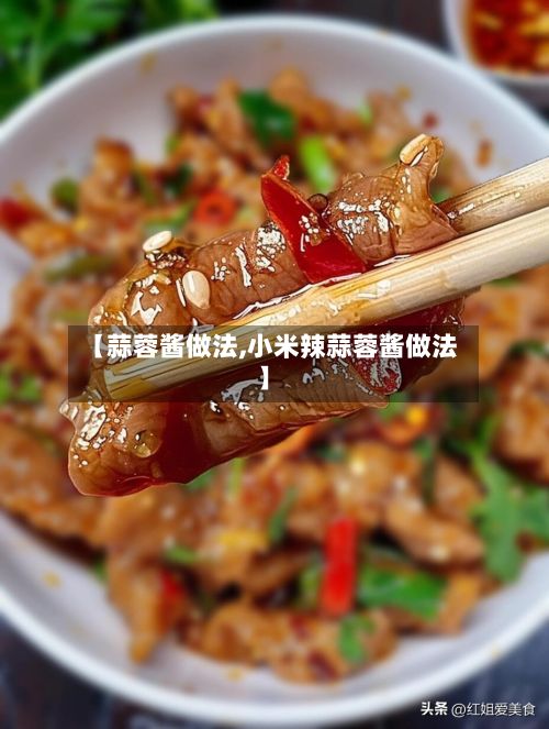 【蒜蓉酱做法,小米辣蒜蓉酱做法】-第2张图片