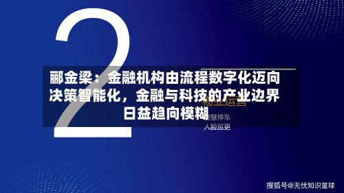 郦金梁：金融机构由流程数字化迈向决策智能化，金融与科技的产业边界日益趋向模糊-第3张图片