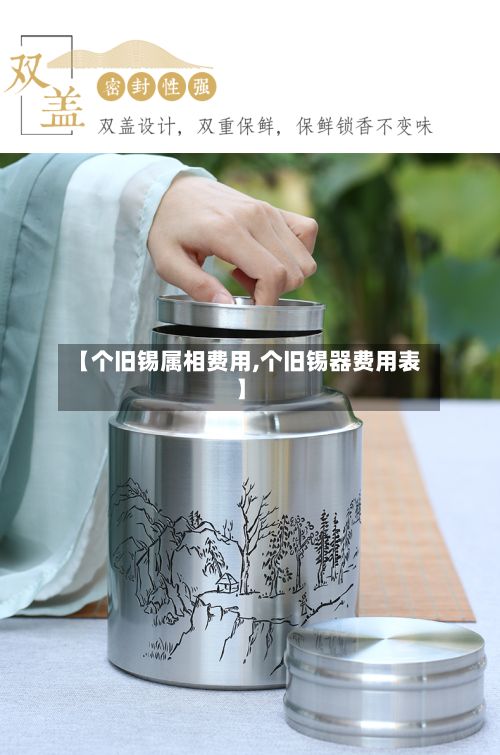 【个旧锡属相费用,个旧锡器费用表】