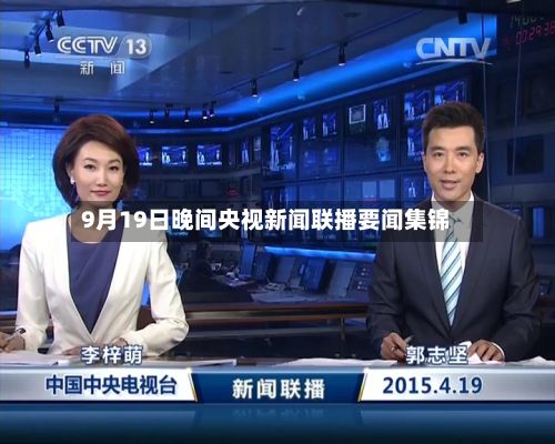 9月19日晚间央视新闻联播要闻集锦-第3张图片