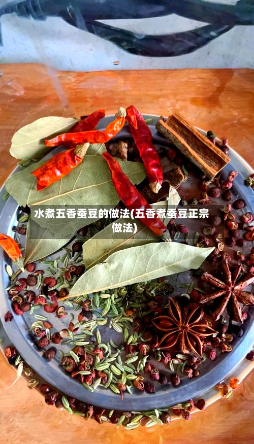 水煮五香蚕豆的做法(五香煮蚕豆正宗做法)