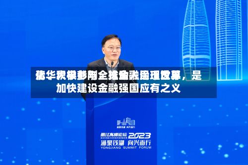 清华大学彭刚：推动人民币世界化、积极参与全球金融治理改革，是加快建设金融强国应有之义-第3张图片