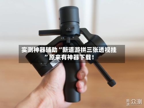 实测神器辅助“新道游拼三张透视挂	”原来有神器下载！-第2张图片
