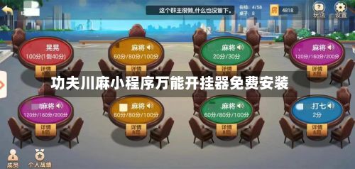功夫川麻小程序万能开挂器免费安装