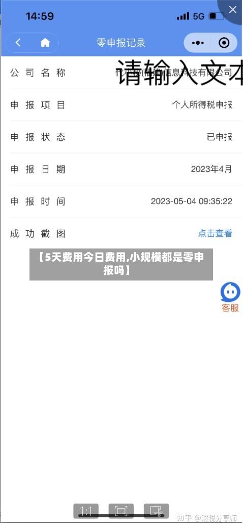 【5天费用今日费用,小规模都是零申报吗】