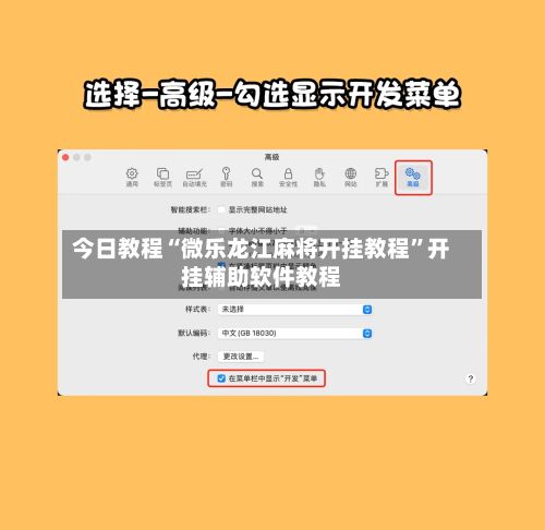 今日教程“微乐龙江麻将开挂教程”开挂辅助软件教程