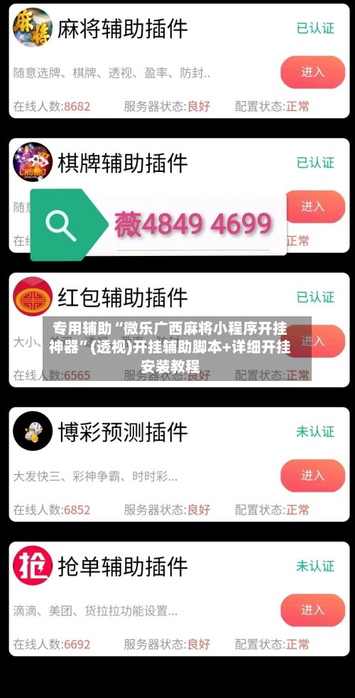 专用辅助“微乐广西麻将小程序开挂神器”(透视)开挂辅助脚本+详细开挂安装教程-第3张图片