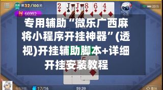 专用辅助“微乐广西麻将小程序开挂神器”(透视)开挂辅助脚本+详细开挂安装教程