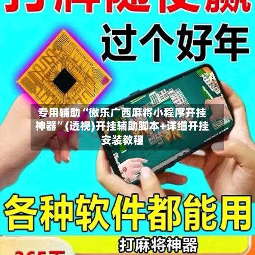 专用辅助“微乐广西麻将小程序开挂神器”(透视)开挂辅助脚本+详细开挂安装教程-第2张图片