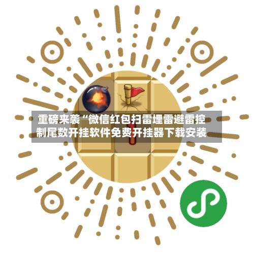 重磅来袭“微信红包扫雷埋雷避雷控制尾数开挂软件免费开挂器下载安装