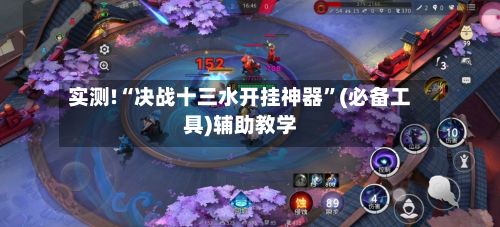 实测!“决战十三水开挂神器	”(必备工具)辅助教学-第2张图片