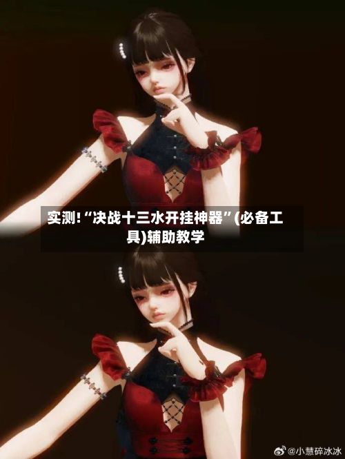实测!“决战十三水开挂神器”(必备工具)辅助教学
