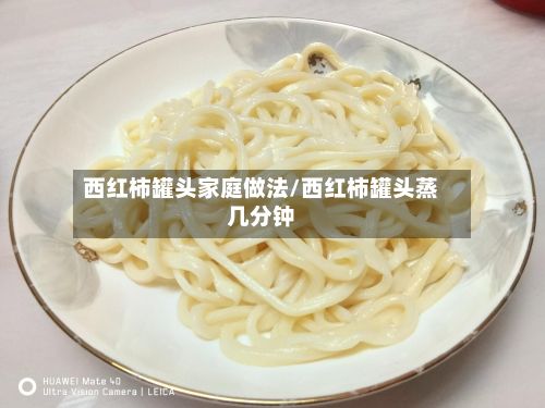 西红柿罐头家庭做法/西红柿罐头蒸几分钟-第3张图片