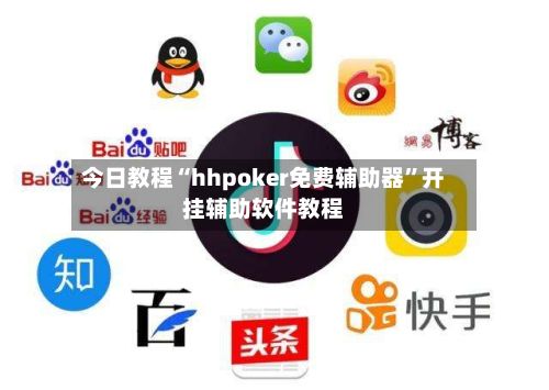 今日教程“hhpoker免费辅助器”开挂辅助软件教程