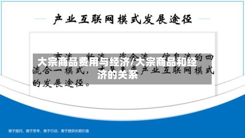 大宗商品费用与经济/大宗商品和经济的关系-第2张图片