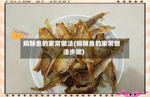 焖酥鱼的家常做法(焖酥鱼的家常做法步骤)