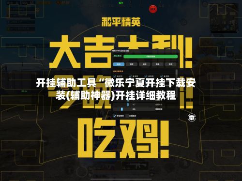 开挂辅助工具“微乐宁夏开挂下载安装(辅助神器)开挂详细教程-第2张图片