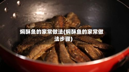 焖酥鱼的家常做法(焖酥鱼的家常做法步骤)-第2张图片