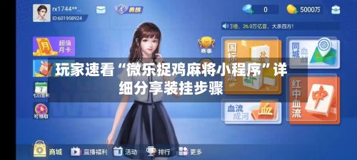玩家速看“微乐捉鸡麻将小程序”详细分享装挂步骤