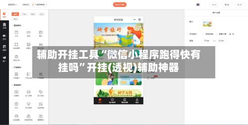 辅助开挂工具“微信小程序跑得快有挂吗”开挂(透视)辅助神器